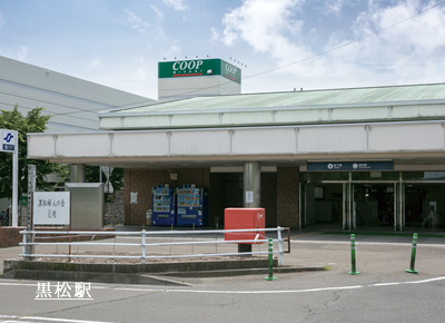 黒松駅