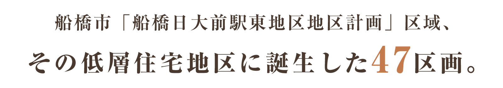 船橋市「船橋日大前駅東地区地区計画」区域、その低層住宅地区に誕生した47区画。