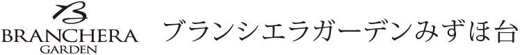 ブランシエラガーデンみずほ台