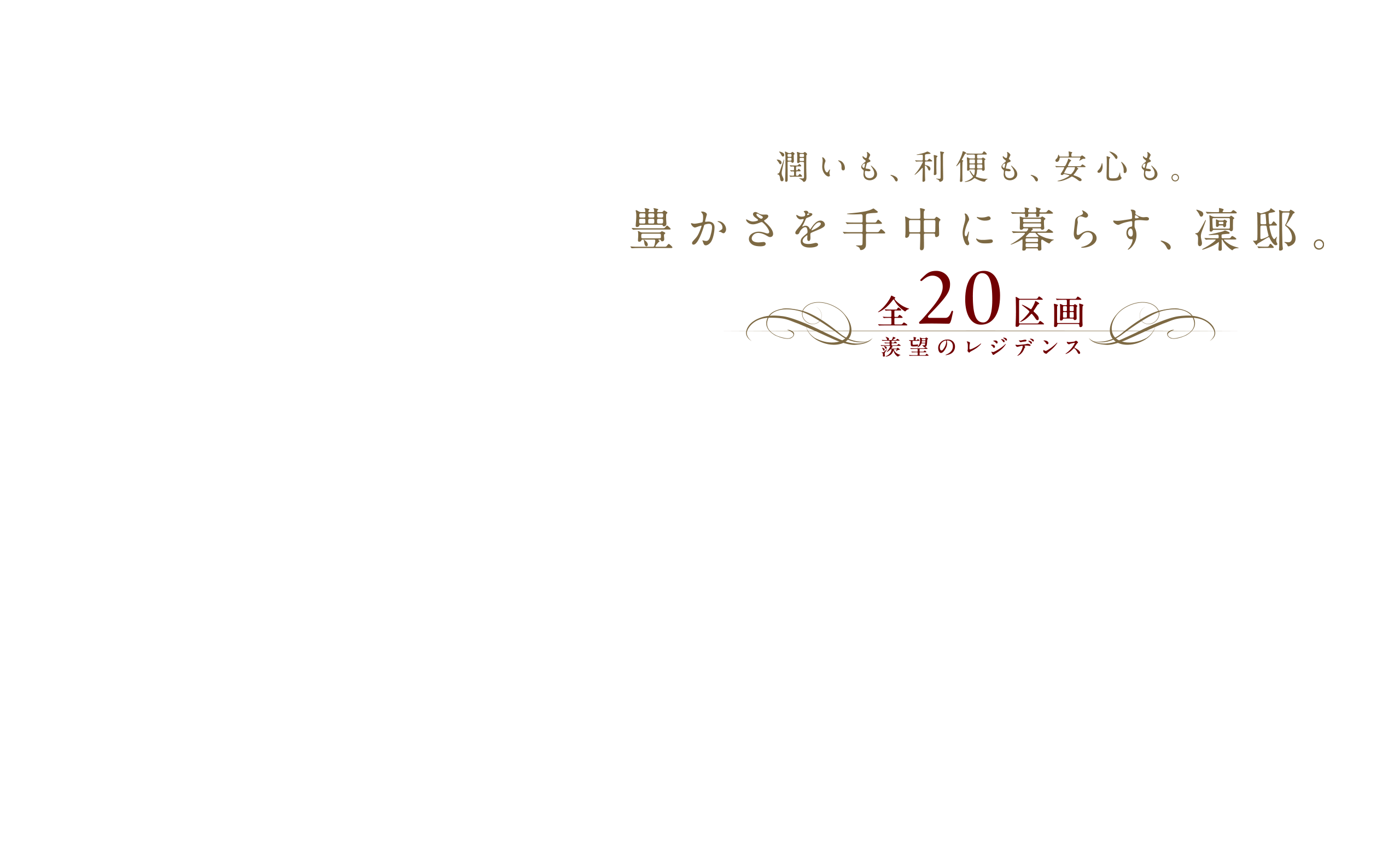 潤いも、利便も、安心も。豊かさを手中に暮らす、凛邸。全20区画 羨望のレジデンス