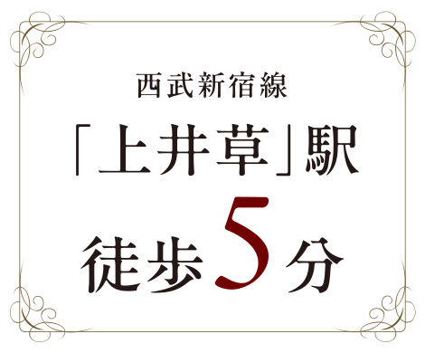 西武新宿線「上井草」駅 徒歩5分
