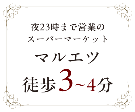夜23時まで営業のスーパーマーケット マルエツ 徒歩3〜4分