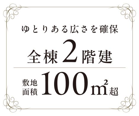 全棟2階建 敷地面積100㎡超