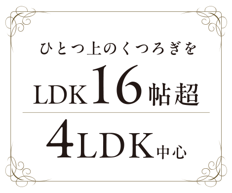 LDK16帖超 4LDK中心