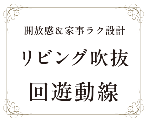 リビング吹抜 回遊動線