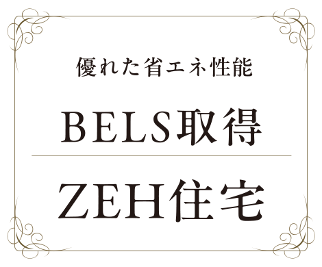 BELS取得 ZEH住宅