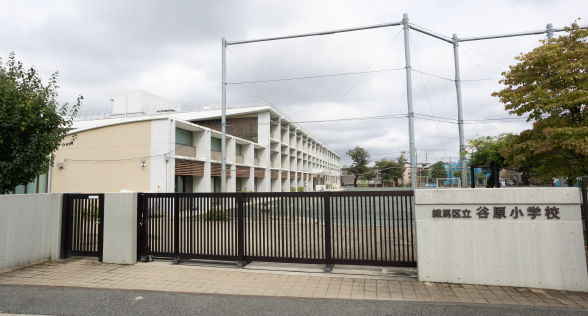 谷原小学校［通学校］