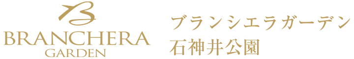 ブランシエラガーデン石神井公園