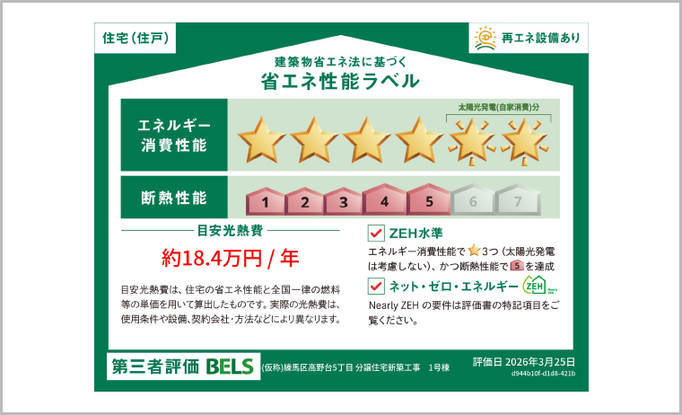 「BELS評価」取得