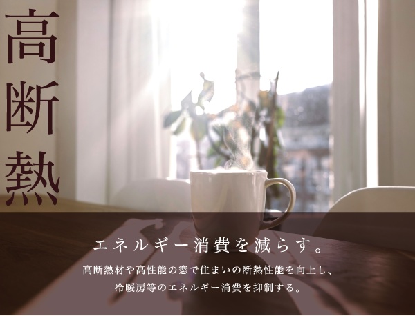 高断熱。エネルギー消費を減らす。