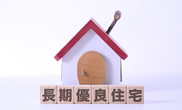 長期優良住宅
