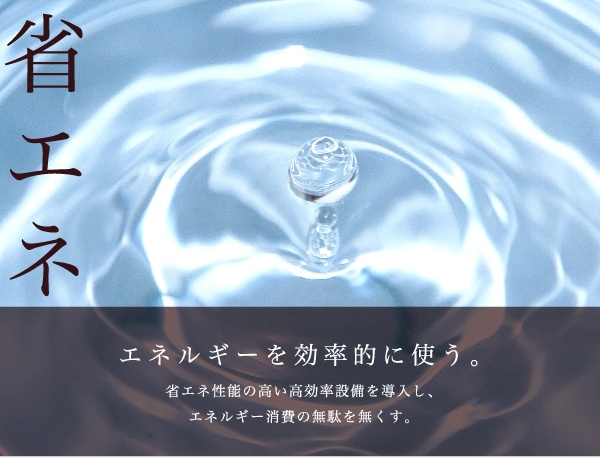 省エネ。エネルギーを効率的に使う。