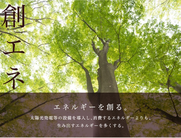 創エネ。エネルギーを創る。