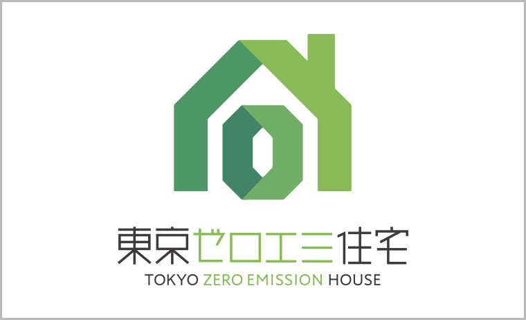 東京ゼロエミ住宅