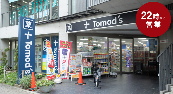トモズ 石神井公園店