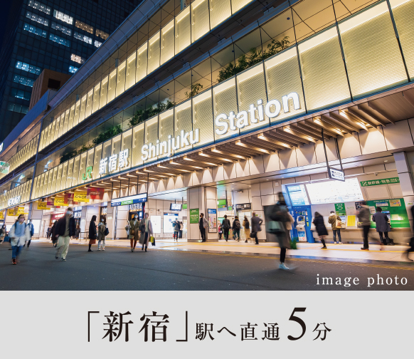 「新宿」駅へ直通5分