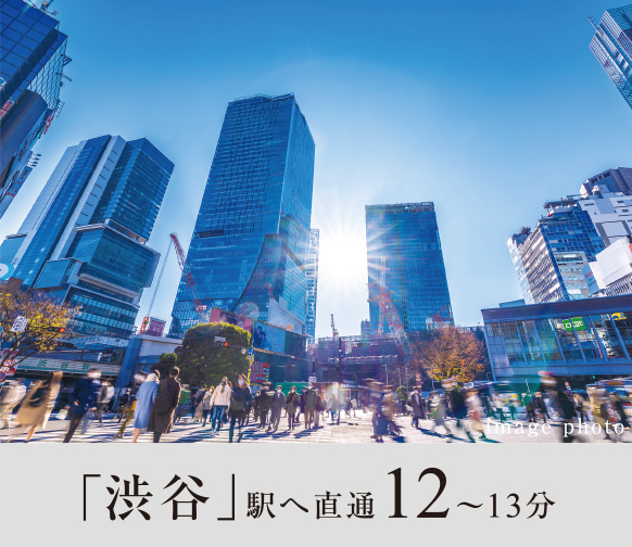 「渋谷」駅へ直通12〜13分