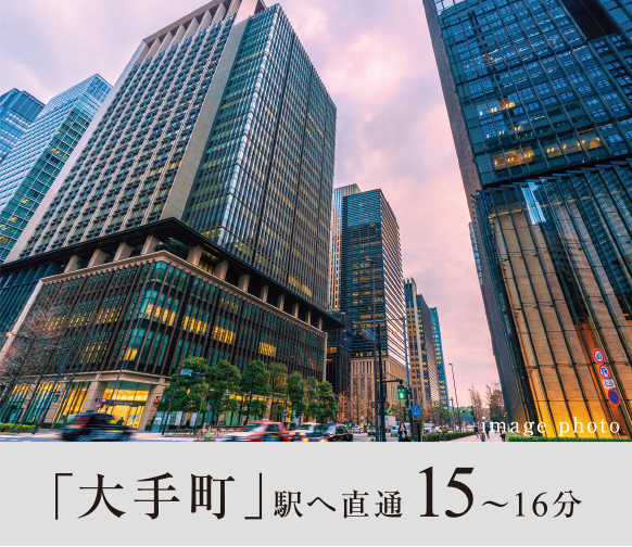 「大手町」駅へ直通15〜16分