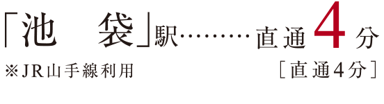 「池袋」駅 直通4分［直通4分］ ※JR山手線利用