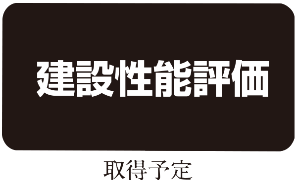 建設性能評価