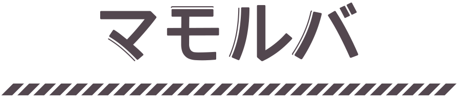 マモルバ