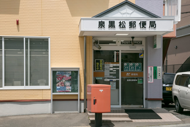 泉黒松郵便局