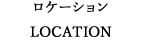 ロケーション