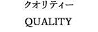 クオリティー