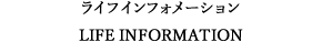 ライフインフォメーション