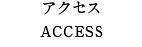 アクセス