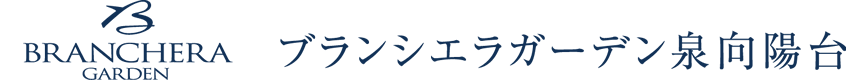 ブランシエラガーデン泉向陽台