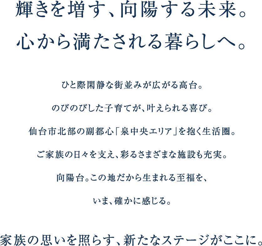 輝きを増す、向陽する未来。心から満たされる暮らしへ。