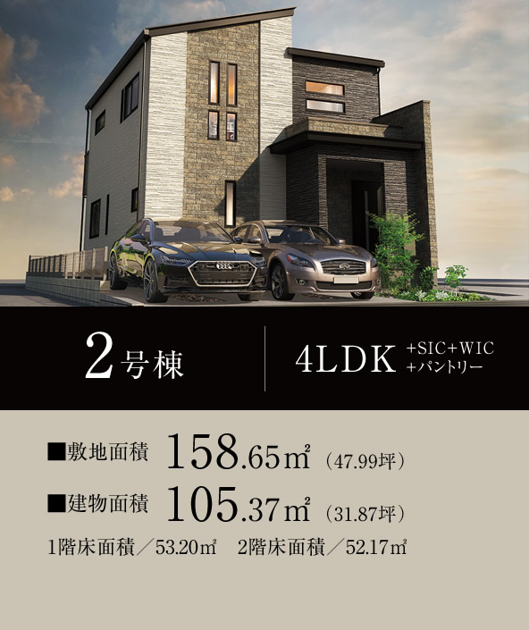 2号棟 4LDK+SIC+WIC+パントリー