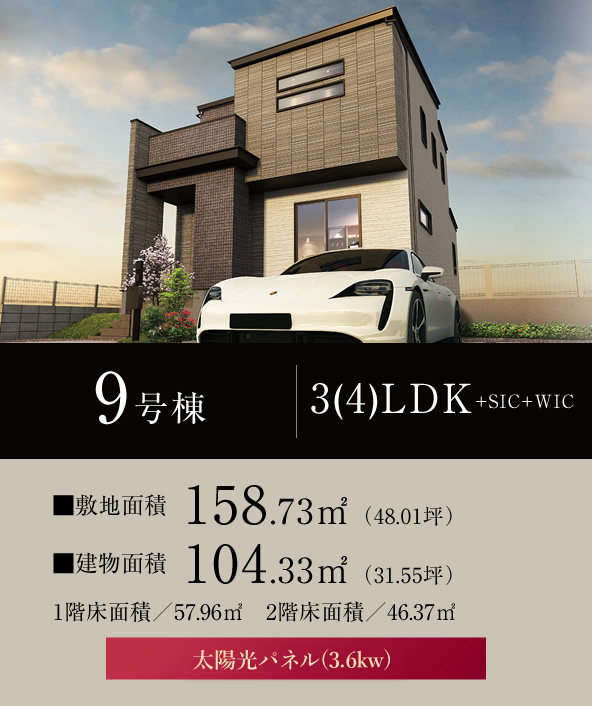 9号棟 3(4)LDK+SIC+WIC