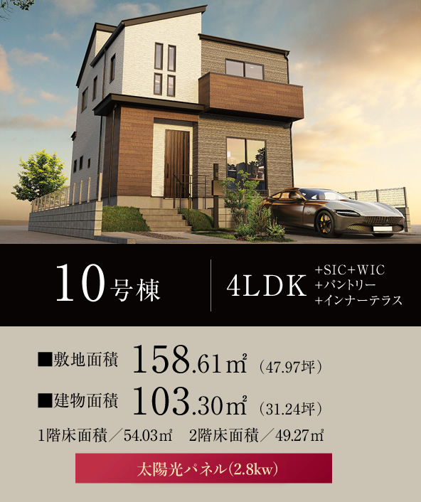 10号棟 4LDK+SIC+WIC+パントリー+インナーテラス