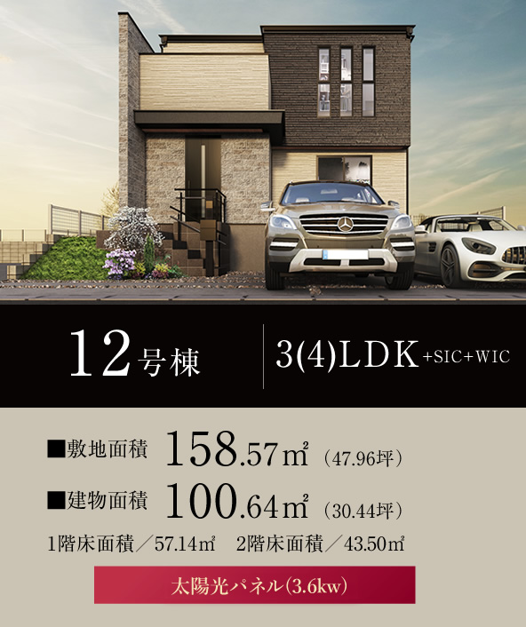 12号棟 3(4)LDK+SIC+WIC