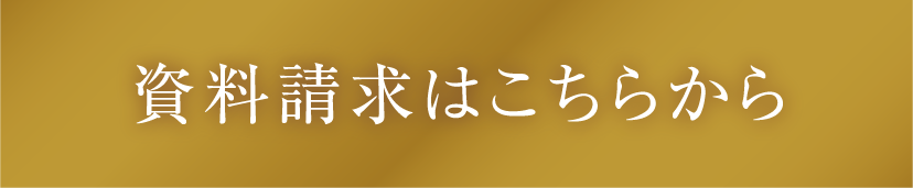 資料請求はこちらから