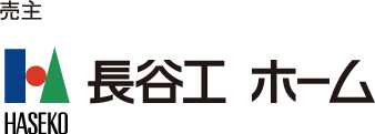 売主：長谷工ホーム