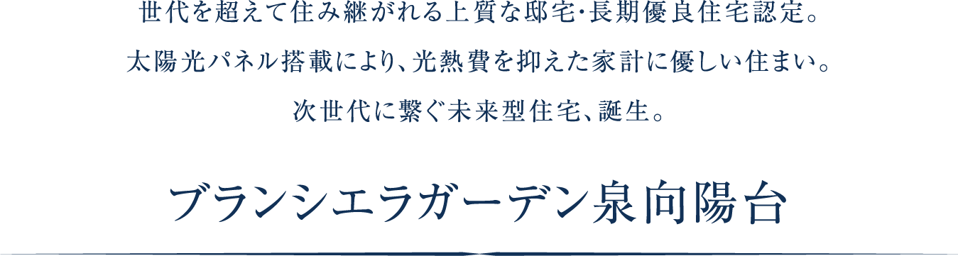 太陽光パネル搭載により、光熱費を抑えた家計に優しい住まい。