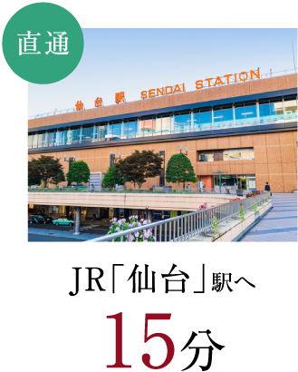 直通　JR「仙台」駅へ15分