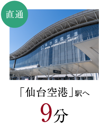直通　「仙台空港」駅へ9分
