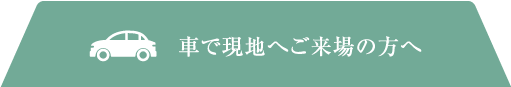 車で現地へご来場の方へ