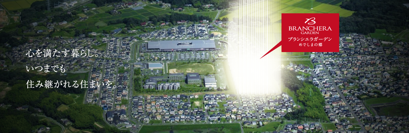 心を満たす暮らし。いつまでも住み継がれる住まいを。