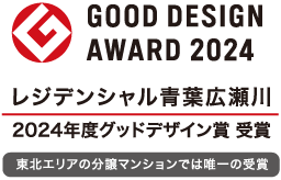 レジデンシャル青葉広瀬川　2024年度グッドデザイン賞　受賞