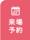 来場予約