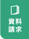 資料請求