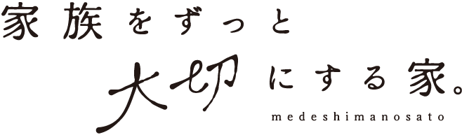 家族をずっと大切にする家。