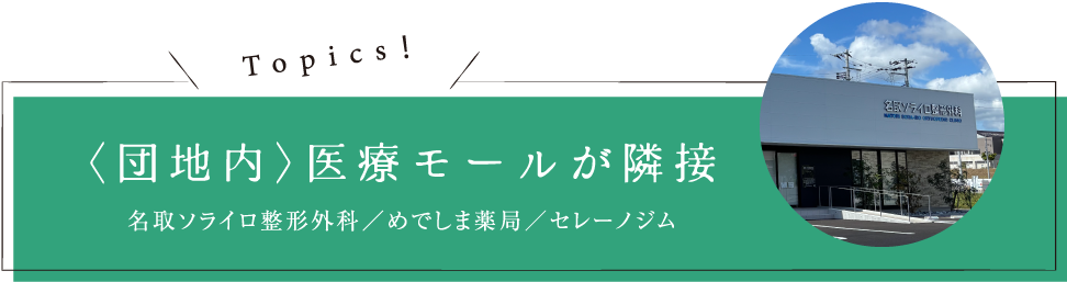 Topics！〈団地内〉医療モールが隣接　名取ソライロ整形外科／めでしま薬局／セレーノジム
