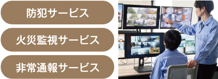 ホームセキュリティ