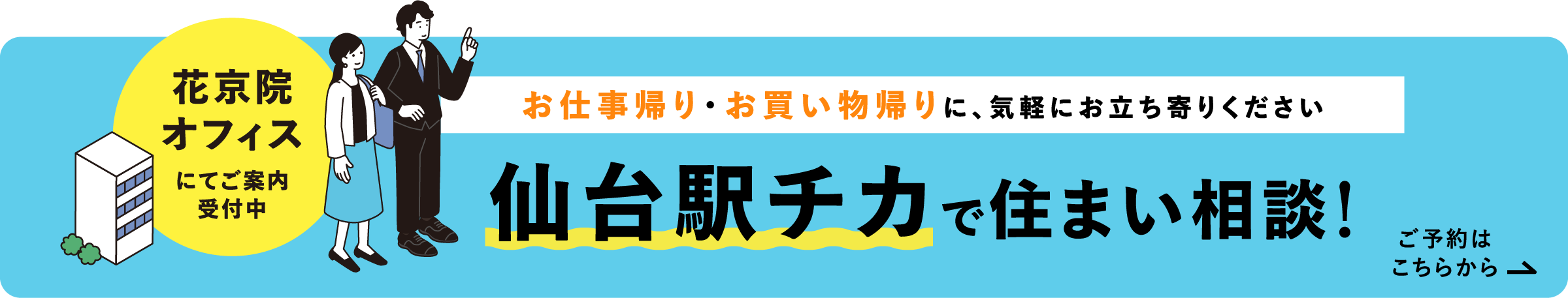 仙台駅チカで住まい相談！
